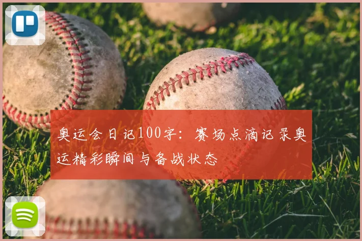 奥运会日记100字:赛场点滴记录奥运精彩瞬间与备战状态
