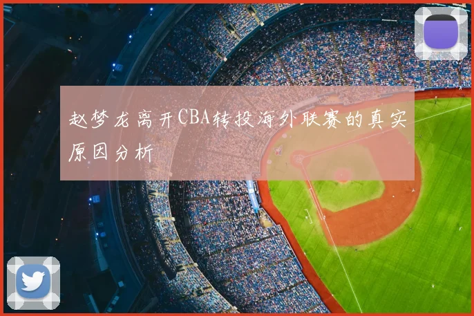 赵梦龙离开CBA转投海外联赛的真实原因分析