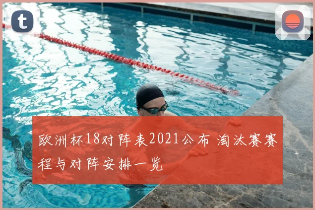 欧洲杯18对阵表2021公布 淘汰赛赛程与对阵安排一览