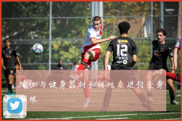 瑜伽与健身器材如何结合进行全身训练