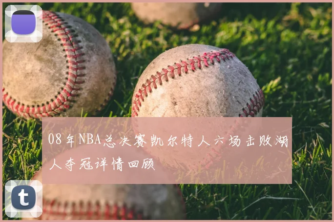08年NBA总决赛凯尔特人六场击败湖人夺冠详情回顾