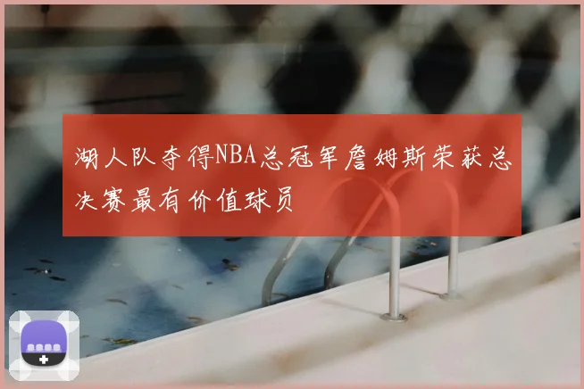 湖人队夺得NBA总冠军詹姆斯荣获总决赛最有价值球员
